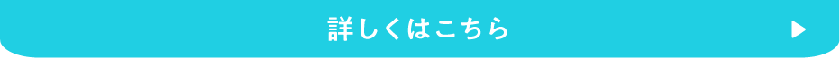 詳しくはこちら