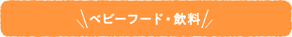 ベビーフード・飲料