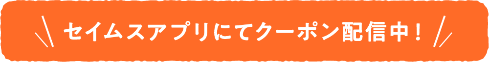 アプリにてクーポン配信中