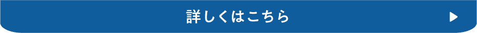 詳しくはこちら