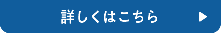 詳しくはこちら