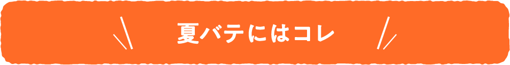 夏バテにはコレ