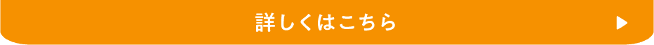 詳しくはこちら