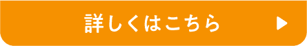 詳しくはこちら