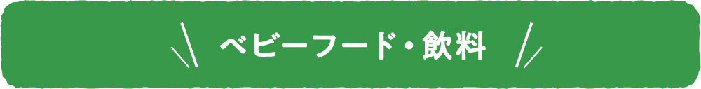 ベビーフード・飲料