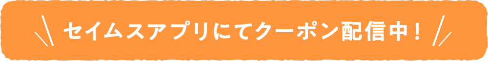 アプリにてクーポン配信中