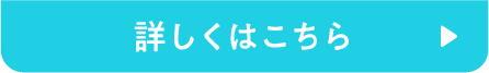 詳しくはこちら