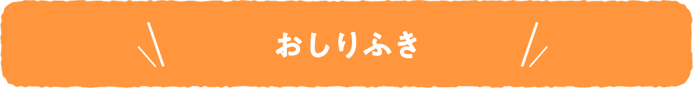 おしり拭き