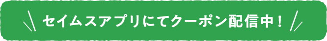 アプリにてクーポン配信中