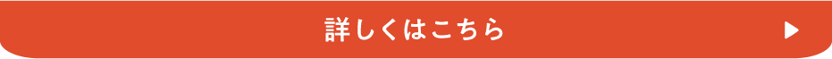 詳しくはこちら