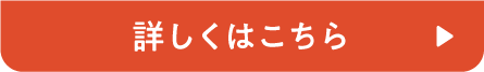 詳しくはこちら