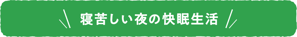 寝苦しい夏の快眠生活