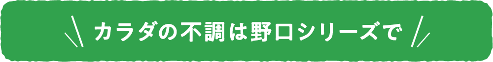 カラダの不調は野口シリーズで