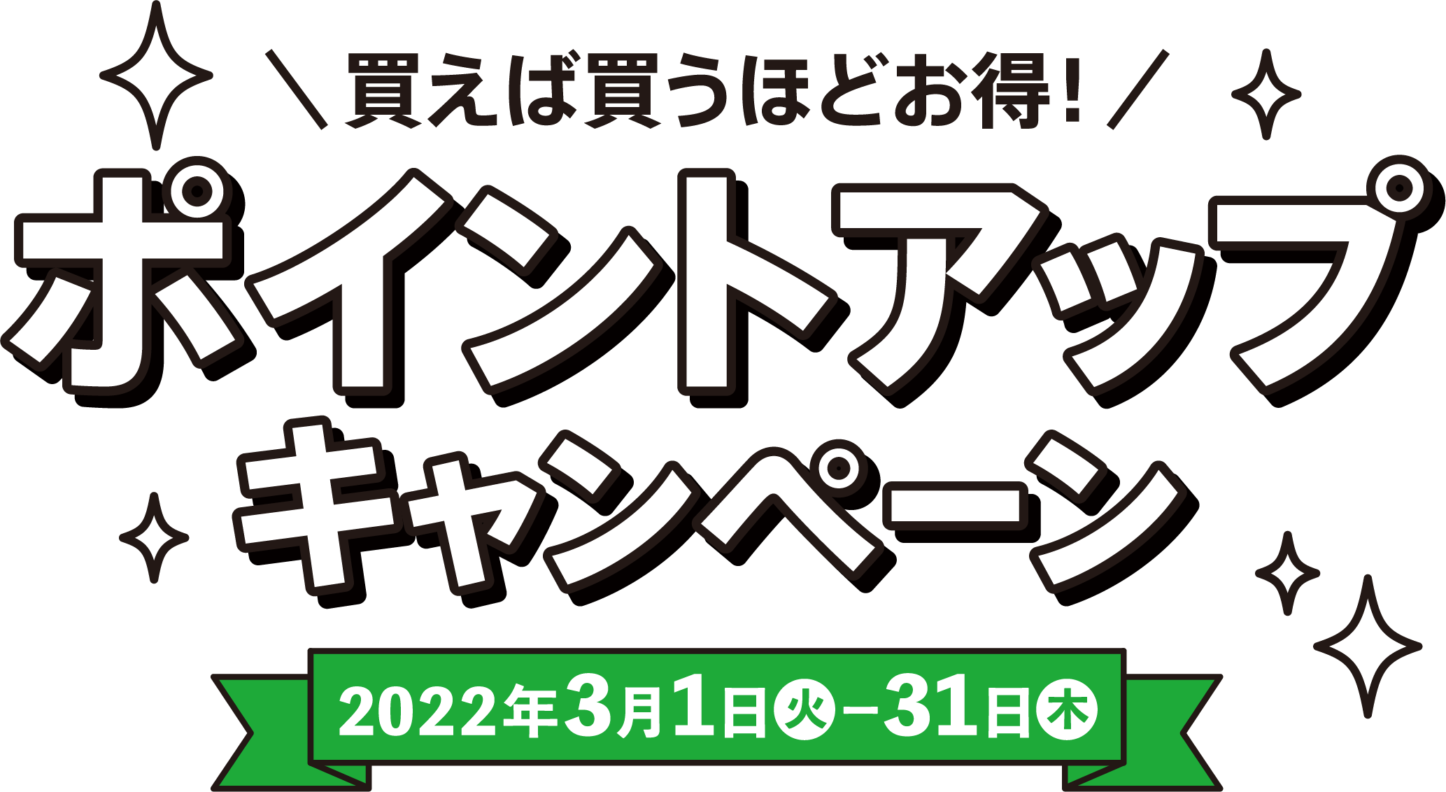 ポイントアップキャンペーン