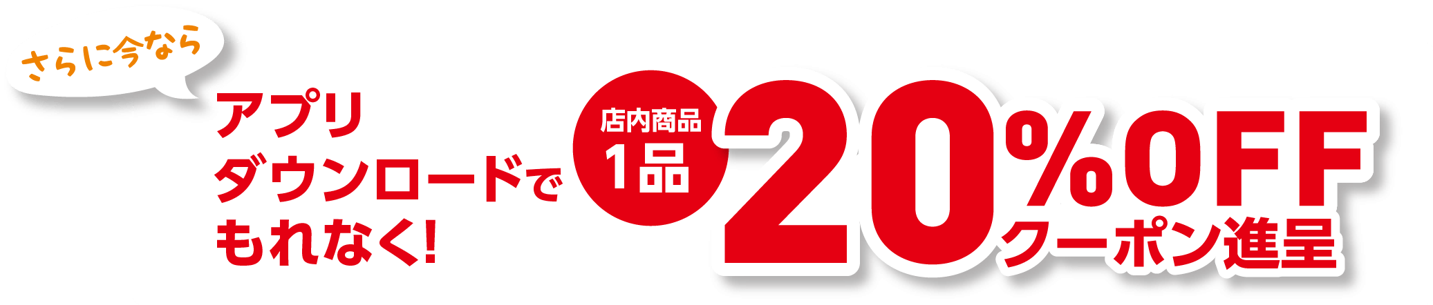新アプリダウンロードでもれなく！店内商品1品20%OFFクーポン進呈