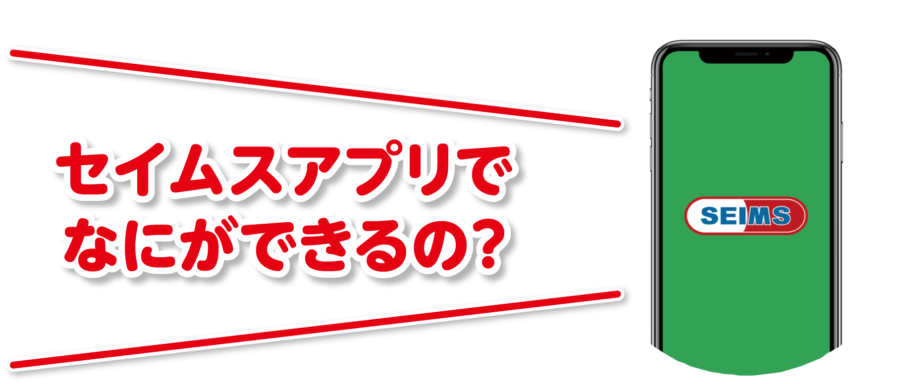 セイムスアプリでなにができるの？