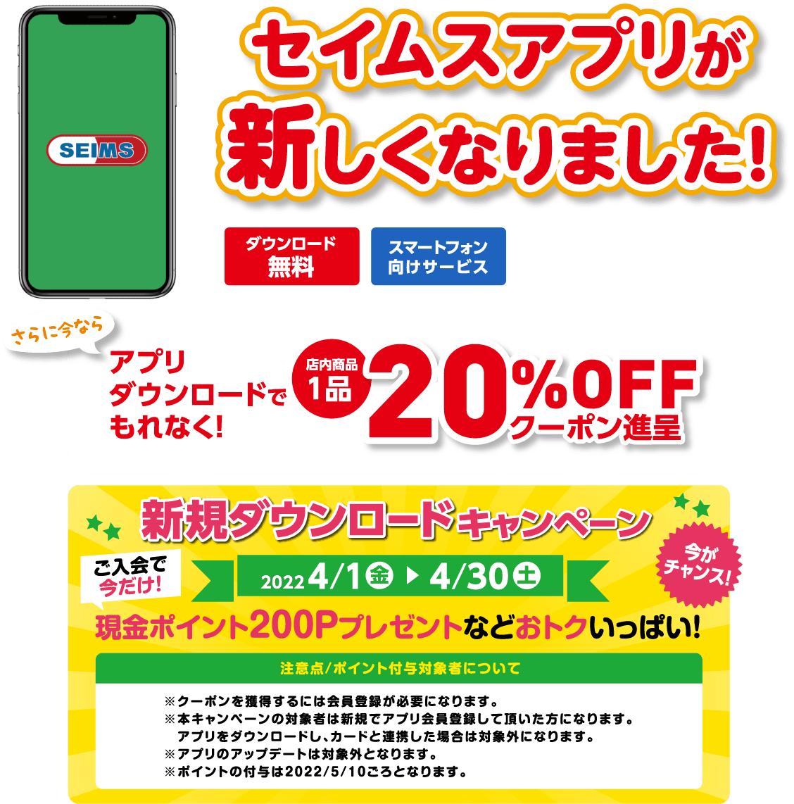セイムスアプリが新しくなりました！