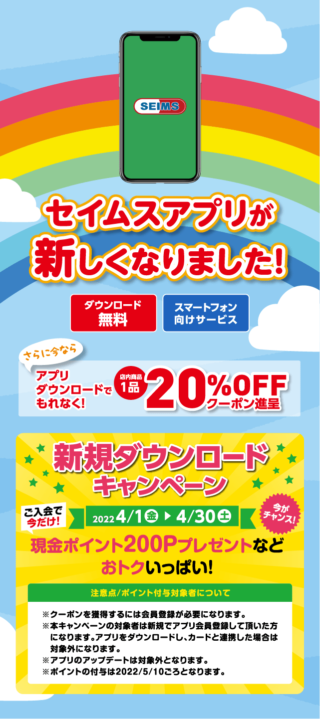 セイムスアプリが新しくなりました！
