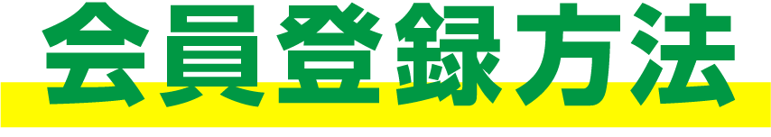 会員登録方法