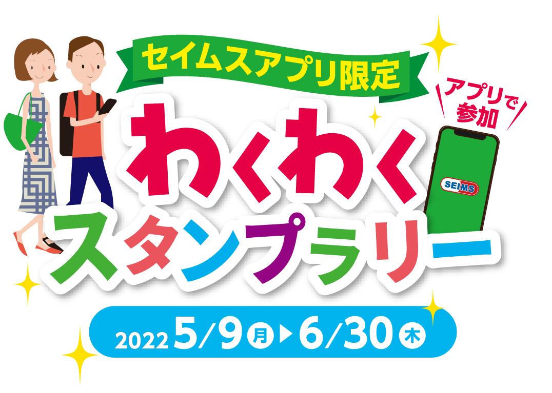 セイムスアプリ限定 わくわくスタンプラリー