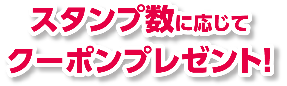 スタンプ数に応じてクーポンプレゼント！