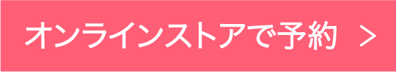 オンラインストアで予約