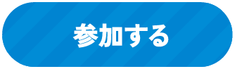 キャンペーンに参加する