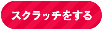 スクラッチをする