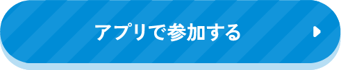 アプリで参加する