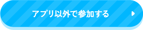 アプリ以外で参加する