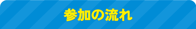 参加の流れ