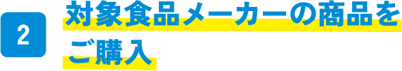 対象食品メーカーの商品をご購入