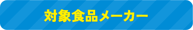 対象食品メーカー