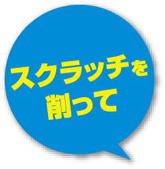 スクラッチを削って