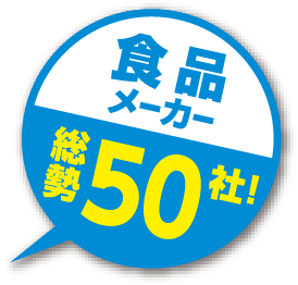 食品メーカー総勢50社！