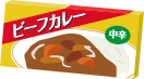ビーフカレー