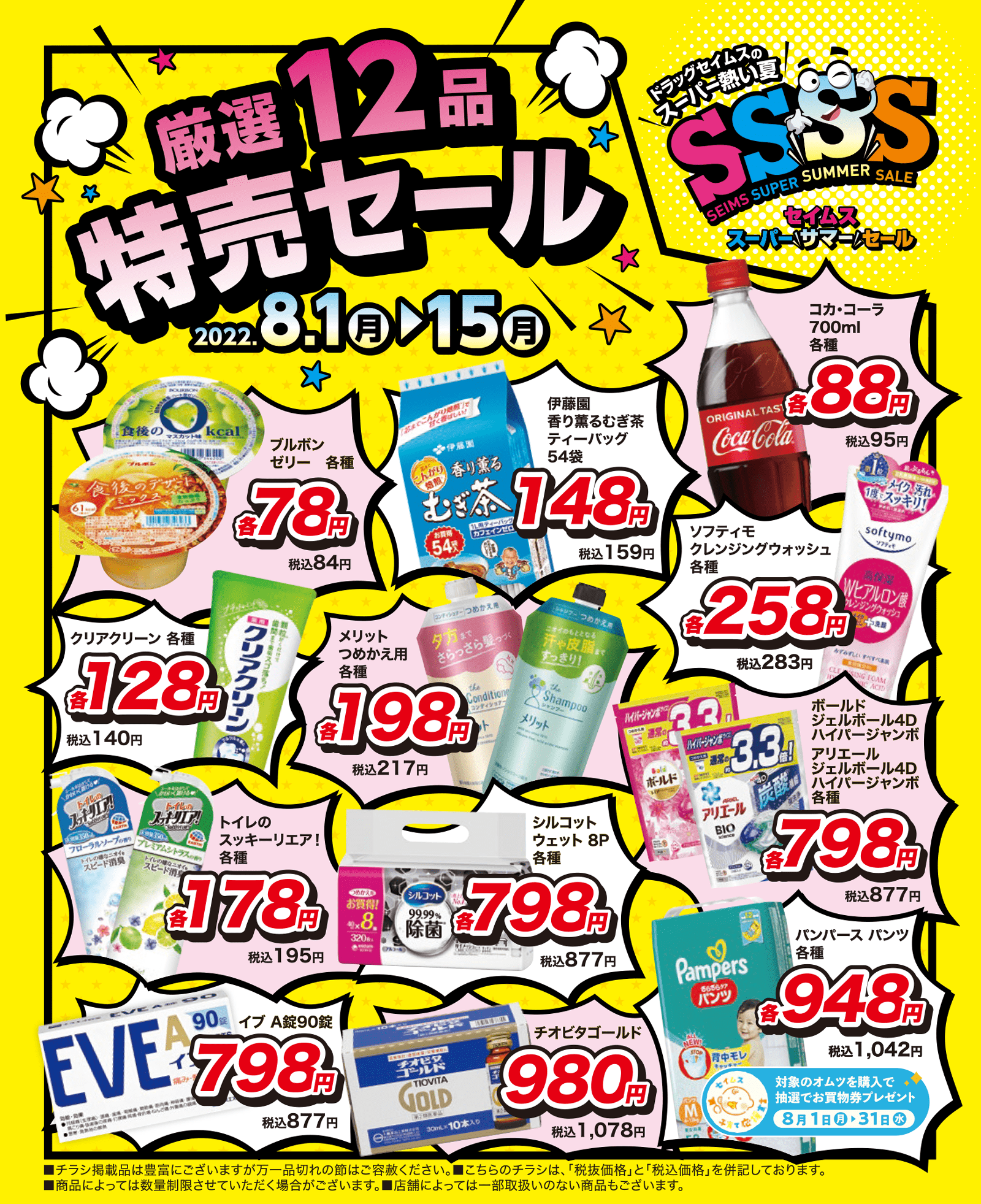 SSSS 厳選12品特売セール｜2022.8.1-8.15