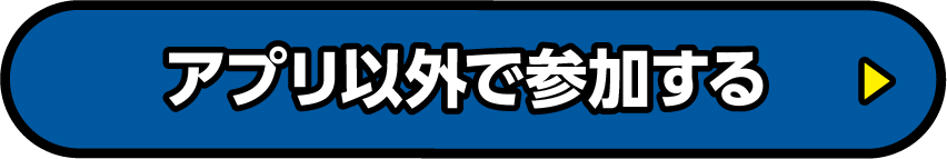 アプリ以外で参加する