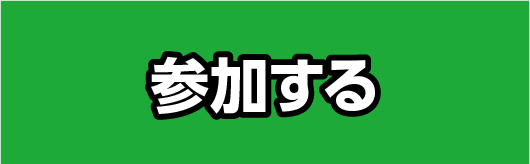 参加する