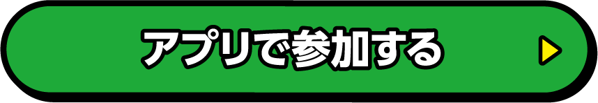 アプリで参加する