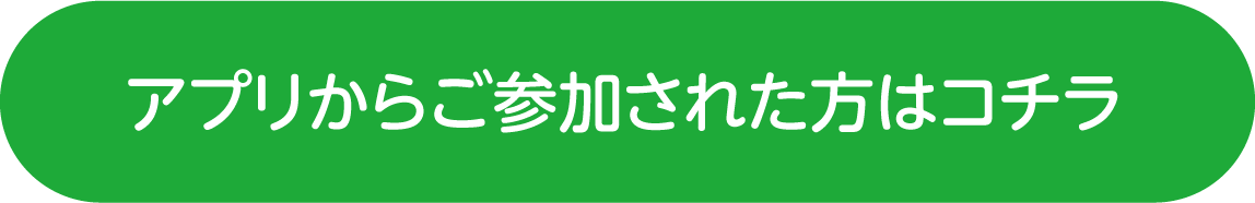 アプリから参加された方はコチラ