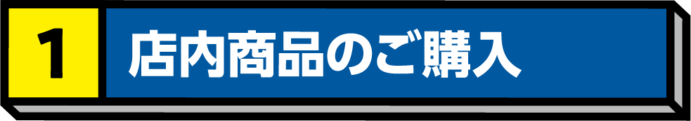 1.店内商品のご購⼊