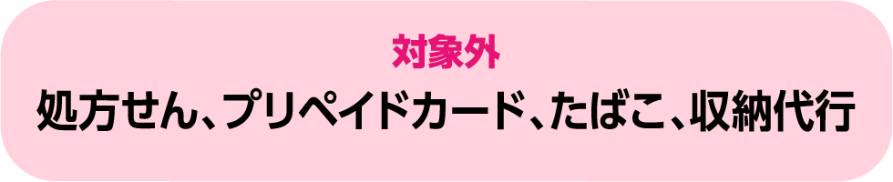 対象外｜処⽅せん、プリペイドカード、たばこ、収納代⾏