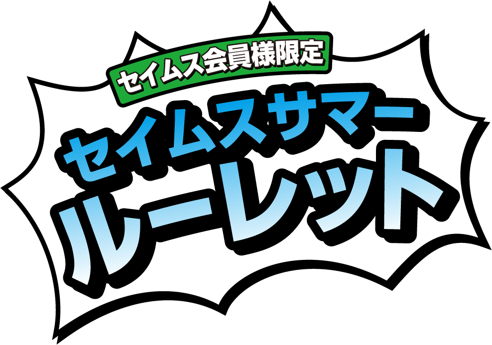 セイムス会員様限定｜セイムスサマールーレット