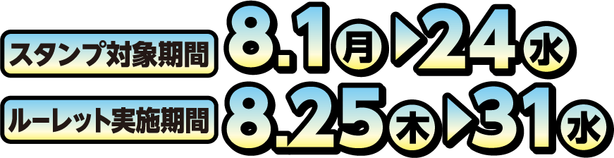 スタンプ対象期間：2022.8.1-8.24｜ルーレット実施期間：2022.8.25-8.31
