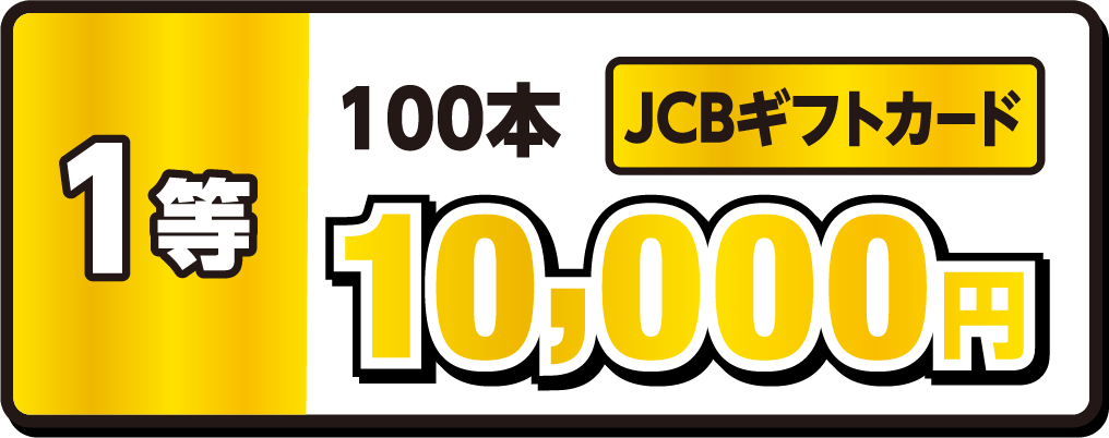 1等｜JCBギフトカード10,000円｜100本