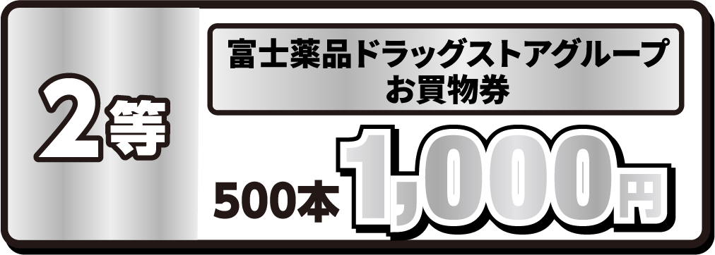 2等｜富士薬品ドラッグストアグループお買物券1,000円｜500本