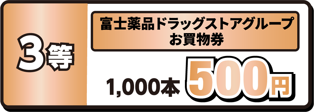 3等｜富士薬品ドラッグストアグループお買物券500円｜1,000本