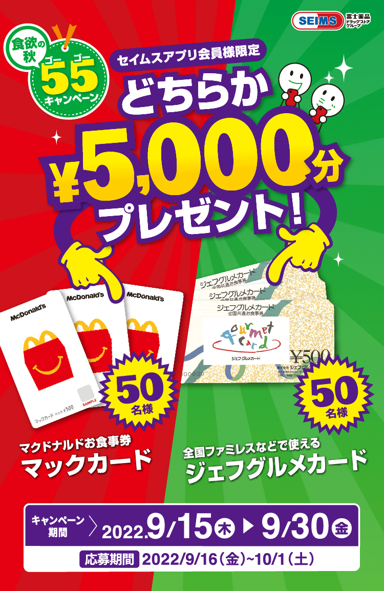 セイムスアプリ会員様限定｜￥5,000分お食事券プレゼント！｜2022.9.15-9.30