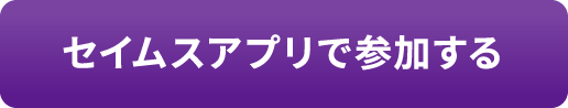 セイムスアプリで参加する